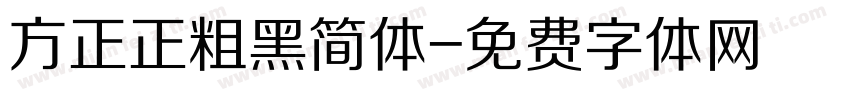 方正正粗黑简体字体转换