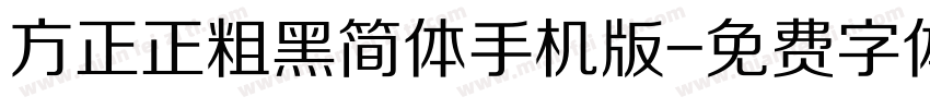 方正正粗黑简体手机版字体转换