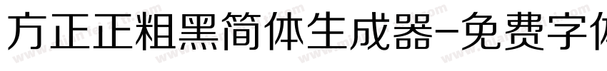 方正正粗黑简体生成器字体转换