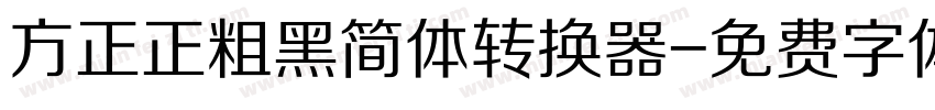 方正正粗黑简体转换器字体转换