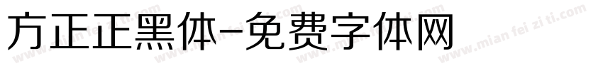 方正正黑体字体转换