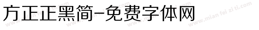 方正正黑简字体转换