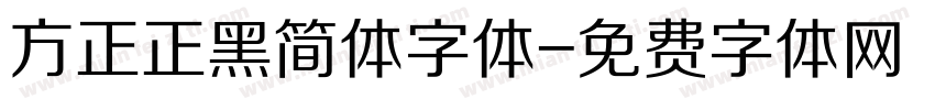 方正正黑简体字体字体转换