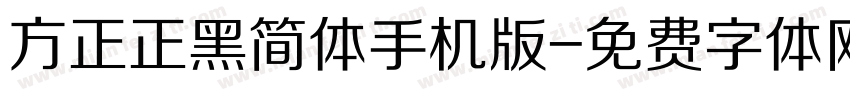 方正正黑简体手机版字体转换