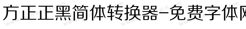 方正正黑简体转换器字体转换