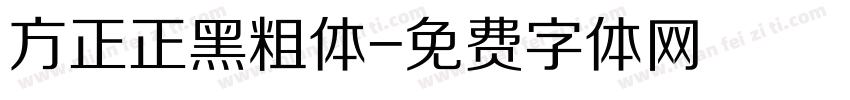 方正正黑粗体字体转换