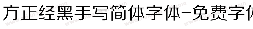 方正经黑手写简体字体字体转换