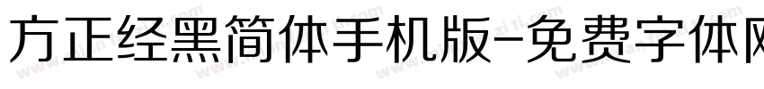 方正经黑简体手机版字体转换