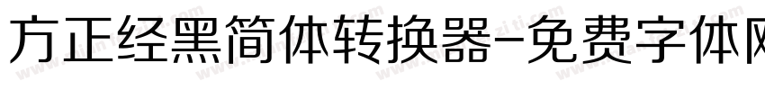 方正经黑简体转换器字体转换