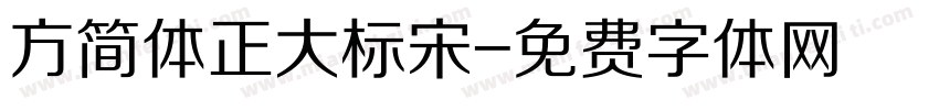 方简体正大标宋字体转换