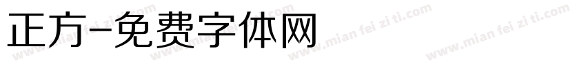 正方字体转换