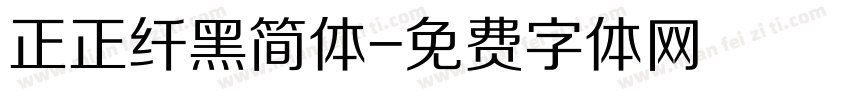 正正纤黑简体字体转换