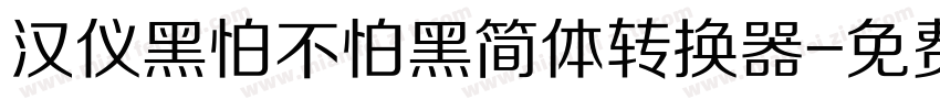 汉仪黑怕不怕黑简体转换器字体转换