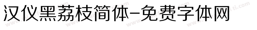 汉仪黑荔枝简体字体转换