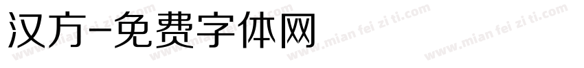 汉方字体转换