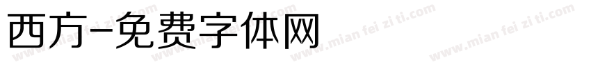 西方字体转换