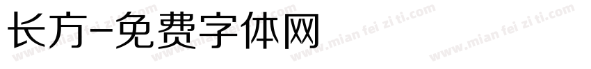 长方字体转换