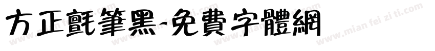 方正毡笔黑字体转换