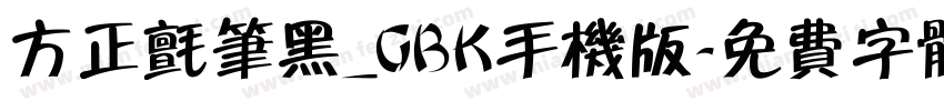 方正毡笔黑_GBK手机版字体转换