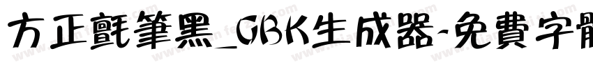 方正毡笔黑_GBK生成器字体转换