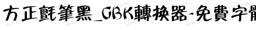 方正毡笔黑_GBK转换器字体转换