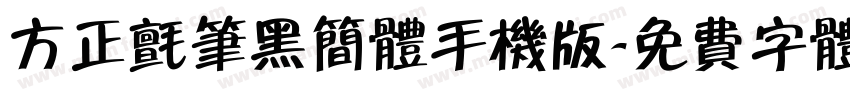 方正毡笔黑简体手机版字体转换