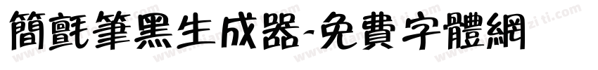 简毡笔黑生成器字体转换