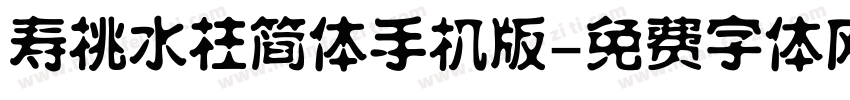 寿桃水柱简体手机版字体转换