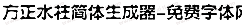 方正水柱简体生成器字体转换