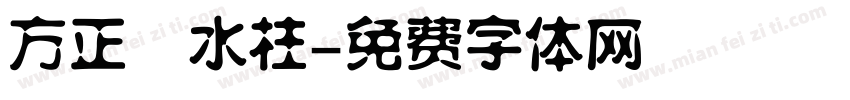 方正簡水柱字体转换