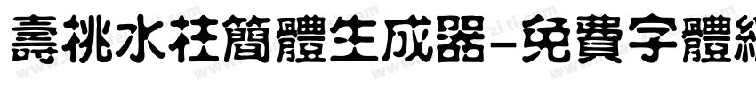 寿桃水柱简体生成器字体转换