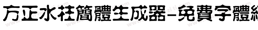 方正水柱简体生成器字体转换