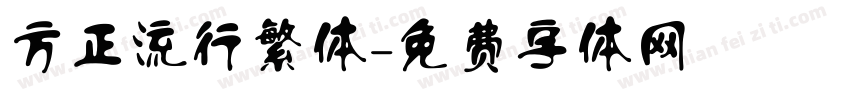 方正流行繁体字体转换