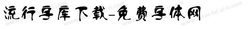 流行字库下载字体转换