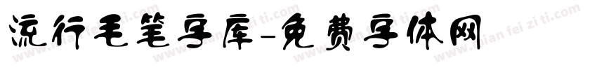 流行毛笔字库字体转换