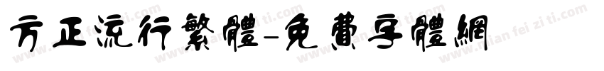 方正流行繁体字体转换