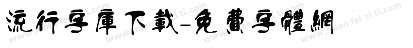 流行字库下载字体转换