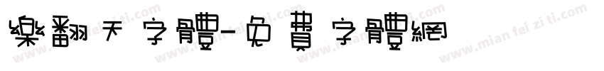 乐翻天字体字体转换