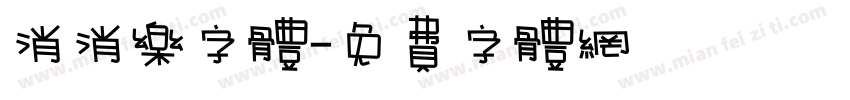 消消乐字体字体转换