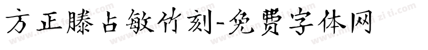 方正滕占敏竹刻字体转换