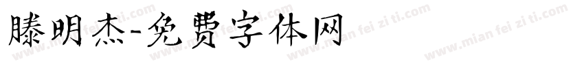 滕明杰字体转换