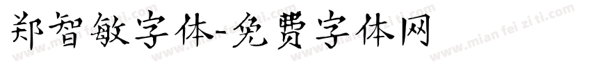 郑智敏字体字体转换