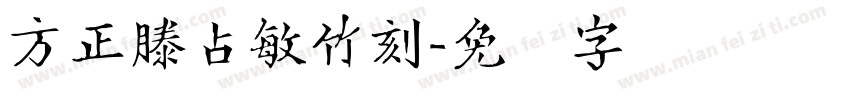 方正滕占敏竹刻字体转换