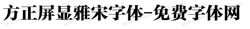 方正屏显雅宋字体字体转换