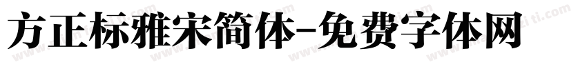 方正标雅宋简体字体转换