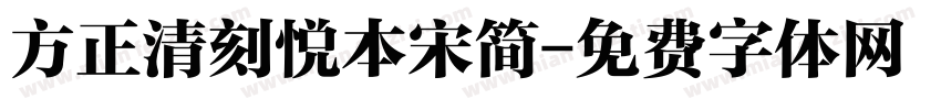 方正清刻悦本宋简字体转换