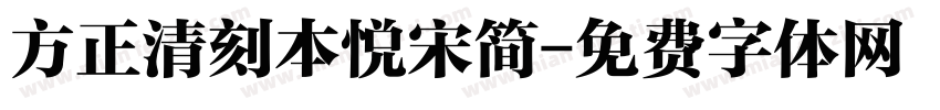 方正清刻本悦宋简字体转换