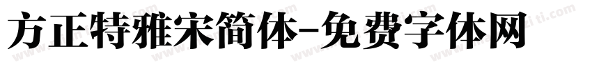 方正特雅宋简体字体转换