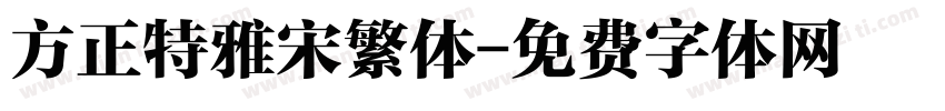 方正特雅宋繁体字体转换