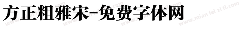 方正粗雅宋字体转换